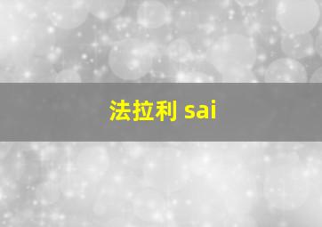 法拉利 sai